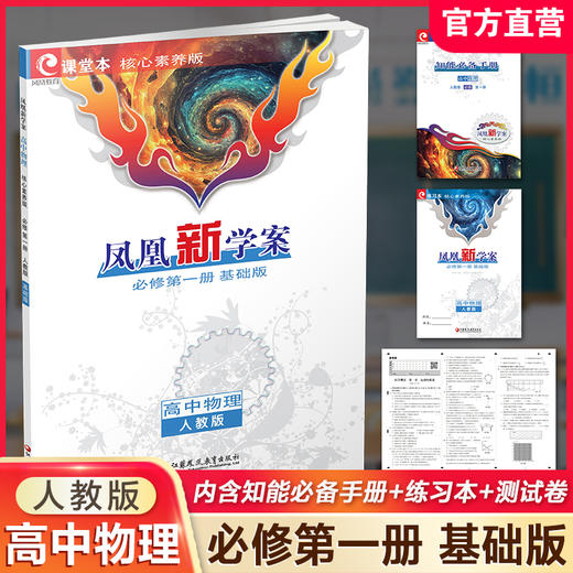 2025年 凤凰新学案 高中物理 必修第一册 人教版 基础版 高中教辅 学生用书 第1册 核心素养版 高中生用书 江苏凤凰教育出版社 商品图0