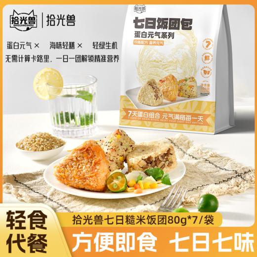 七日饭团 | 轻脂轻食代餐新品 精选多种谷物粗粮控卡 现制馅料 即食真空包装 便携饱腹 开袋即食每日不重样 健康轻食好搭档 商品图6