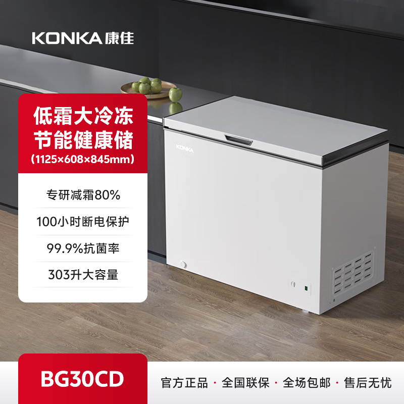 303升智能减霜单温家用商用冷柜 BG30CD