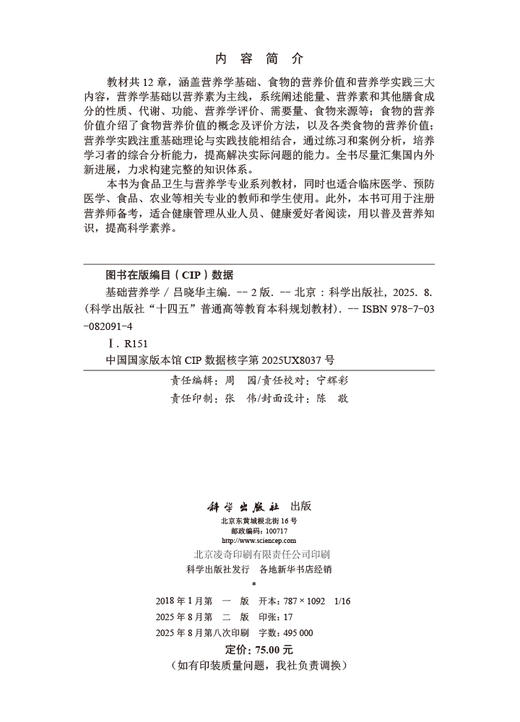 基础营养学（第2版） 商品图2