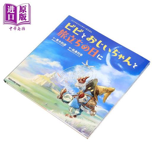 【中商原版】最终幻想9绘本 比比和爷爷的出发日 Final Fantasy FF9 日文原版日韩 ファイナルファンタジーIXえほん 商品图1