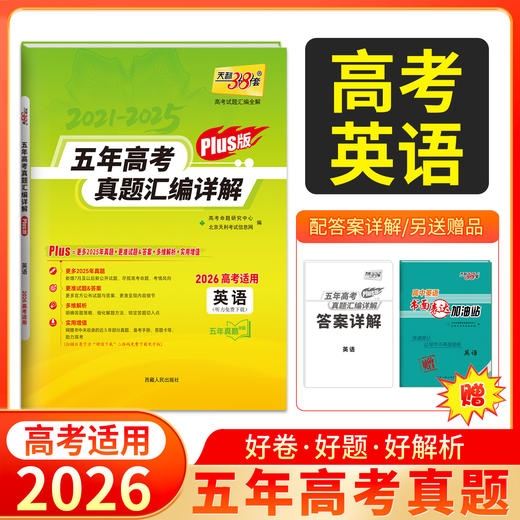 天利38套 2026五年高考真题汇编详解（Plus版） 语文 数学 英语 物理 化学 历史 政治 生物 地理 商品图3