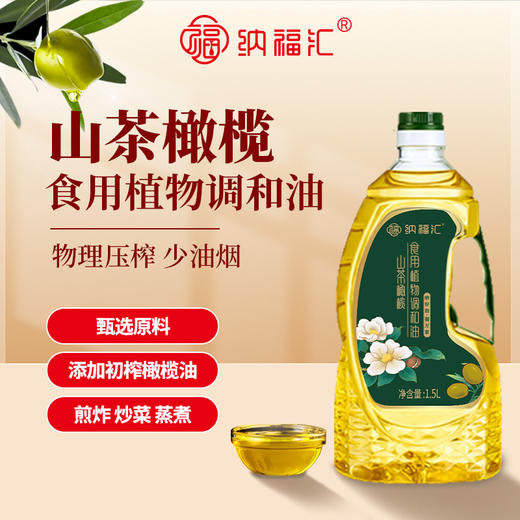 纳福汇山茶橄榄油单瓶1500ml 商品图0