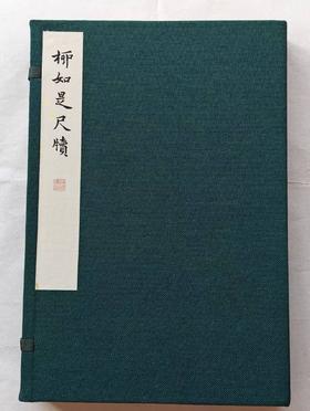 雕版印刷：《柳如是尺牍》，16开，线装，柳如是著，周小英手书上板，两种规格，见后。