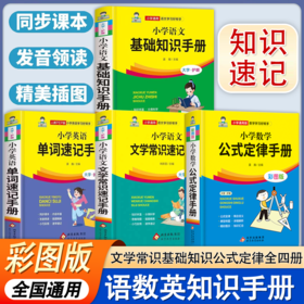 【官方正版】2025新小学数学公式定律手册必背公式大全彩图版考点综合运用手册小学生一二三四五六年级通用小学数学知识点考点汇总-四册