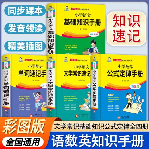 【官方正版】2025新小学数学公式定律手册必背公式大全彩图版考点综合运用手册小学生一二三四五六年级通用小学数学知识点考点汇总-四册 商品图0