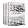 上海抗日战争史（全三册） 商品缩略图0