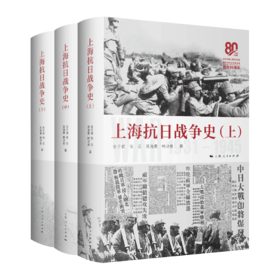 上海抗日战争史（全三册）