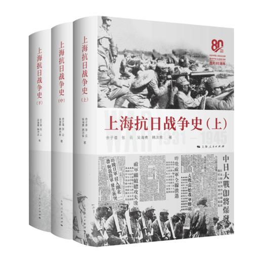 上海抗日战争史（全三册） 商品图0