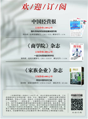 一报两刊订阅：《中国经营报》、《商学院》杂志、《家族企业》杂志订阅链接
