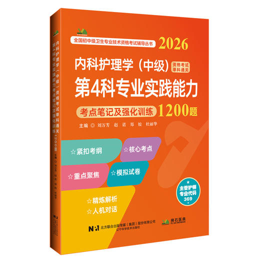 2026内科护理学(中级)资格考试单科通关 第4科专业实践能力 考点笔记及强化训练1200题 刘万芳 赵诺 郑姣 杜丽华辽宁科学技术出版社 商品图1