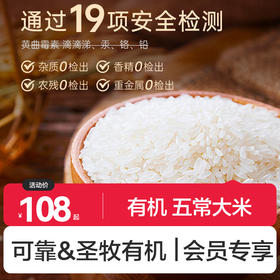 圣牧源选 有机大米五常稻花香 原稻花香2号5kg 当季新米 【软糯香甜】