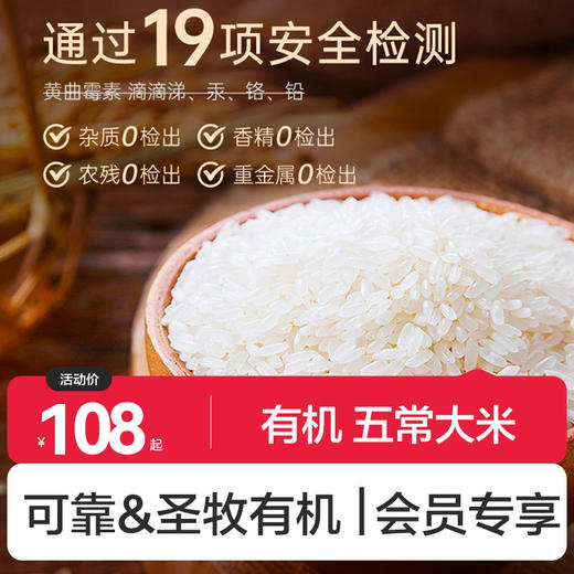 圣牧源选 有机大米五常稻花香 原稻花香2号5kg 当季新米 【软糯香甜】 商品图0