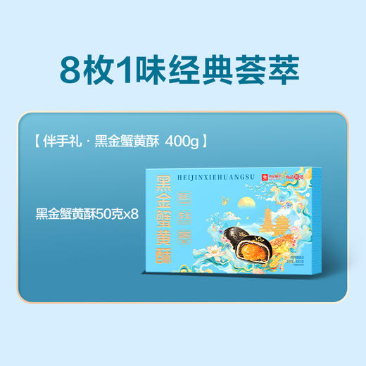 2025年中秋良品铺子 黑金蟹黄酥400g 商品图1