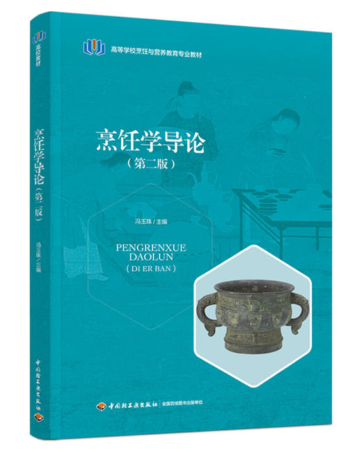 烹饪学导论（第二版）（高等学校烹饪与营养教育专业教材） 商品图0