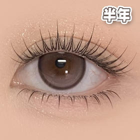 #Naked Pink 糯玻璃 粉色 14.5mm【1片装】舒适推荐 / 半年抛