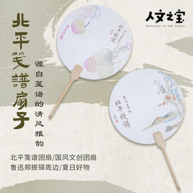 【人文之宝】鲁迅系列·北平笺谱团扇