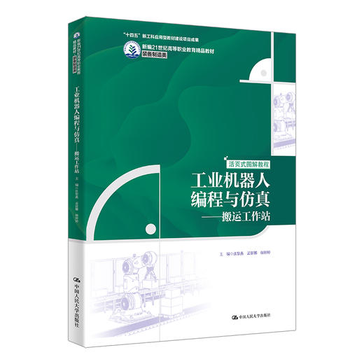 工业机器人编程与仿真——搬运工作站（新编21世纪高等职业教育精品教材·装备制造类) 商品图0