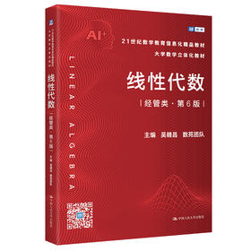 线性代数（经管类·第6版）（21世纪数学教育信息化精品教材 大学数学立体化教材）/ 吴赣昌 数苑团队