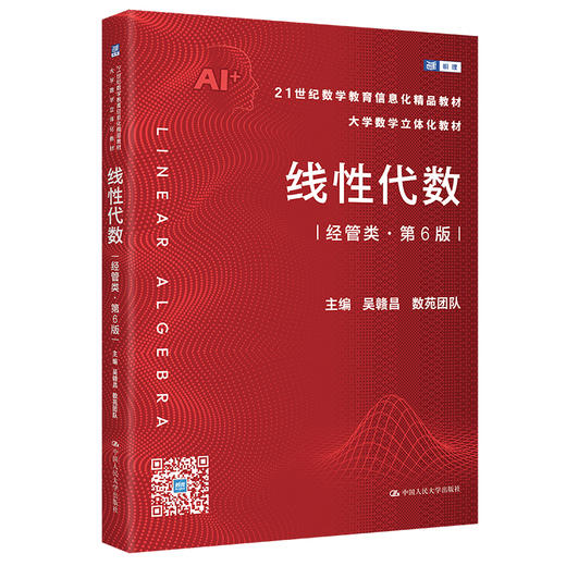 线性代数（经管类·第6版）（21世纪数学教育信息化精品教材 大学数学立体化教材）/ 吴赣昌 数苑团队 商品图0