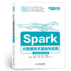 Spark大数据技术基础与应用（Scala+Python版）（普通高等教育数据科学与大数据技术专业教材） 商品缩略图0