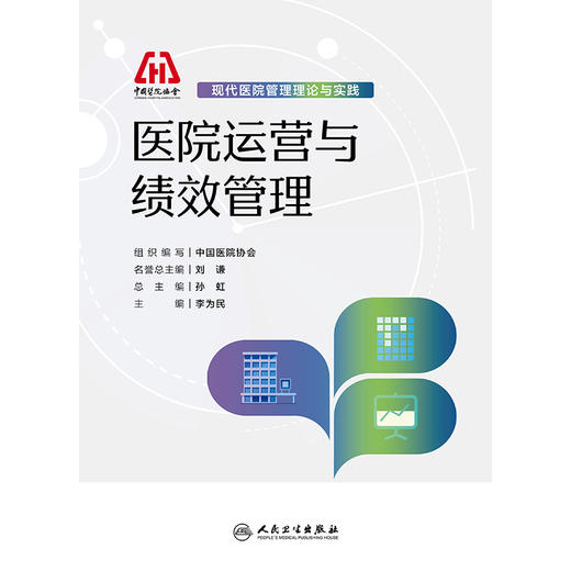 现代医院管理理论与实践——医院运营与绩效管理 商品图1