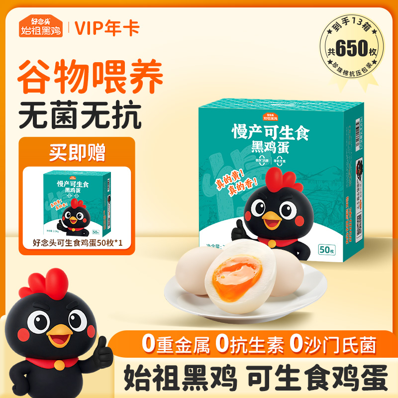 【折扣价】【50枚装年卡】可生食黑鸡蛋50枚家庭装年卡 12箱600枚 加赠1箱 共13箱 发实体卡