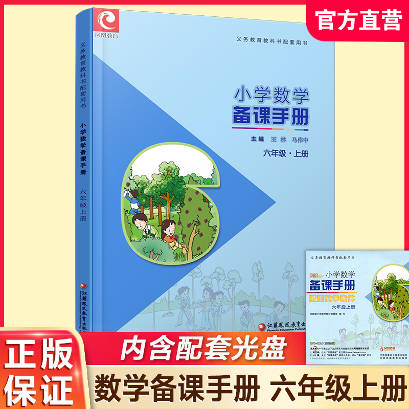 2025年秋 苏教版 小学数学备课手册 六年级上册 含光盘6上 正版现货义务教育教材 教师指导用书 江苏凤凰教育出版社