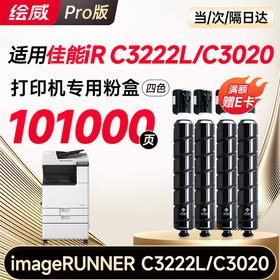 【3222l/3020专用】绘威适用佳能C3020粉盒c3222l打印机专用 NPG67墨粉盒 硒鼓四色大容量