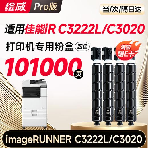 【3222l/3020专用】绘威适用佳能C3020粉盒c3222l打印机专用 NPG67墨粉盒 硒鼓四色大容量 商品图0