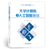 大学计算机与人工智能基础（普通高等教育通识类课程教材） 商品缩略图0