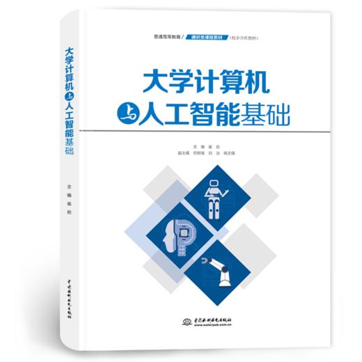 大学计算机与人工智能基础（普通高等教育通识类课程教材） 商品图0