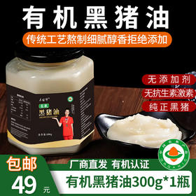 【厂商直发】有机食用黑猪油300g传统工艺熬制0添加包邮