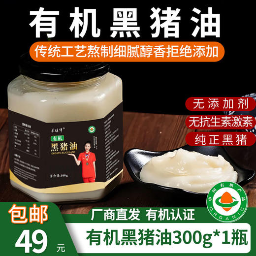【厂商直发】有机食用黑猪油300g传统工艺熬制0添加包邮 商品图0