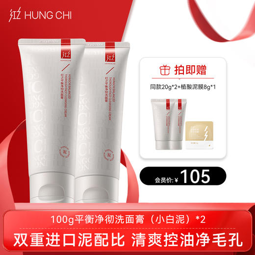【双旦礼遇】红之小白泥洗面膏100g 深层清洁毛孔控油洁面乳温和氨基酸洗面奶 商品图1