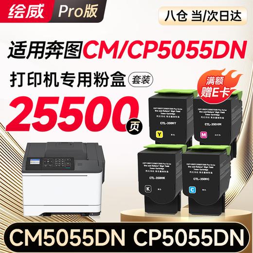 【CM/CP5055DN专用】【CM7115DN专用】【CM7105DN专用】绘威适用 奔图CP5055DN粉盒 CM5055DN粉盒CM5055DN CP5055DN打印机专用粉盒 硒鼓 墨粉盒 商品图0