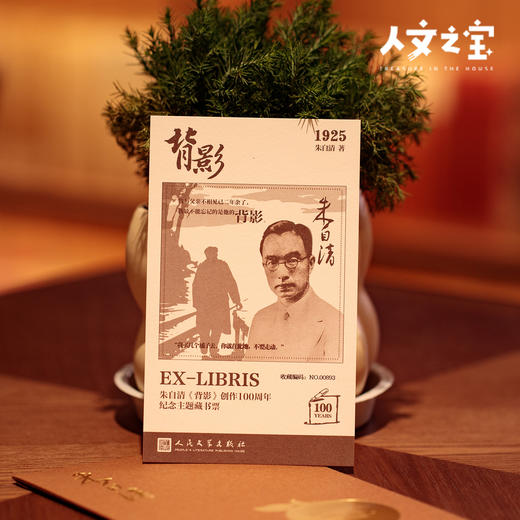 【人文之宝】朱自清《背影》创作100周年藏书票 商品图1