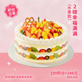 【199积分+148元】幸福满满蛋糕多种水果铺满顶层，3层鲜美果肉，营养美味。原鲜果嘉年华升级款（积分兑换）