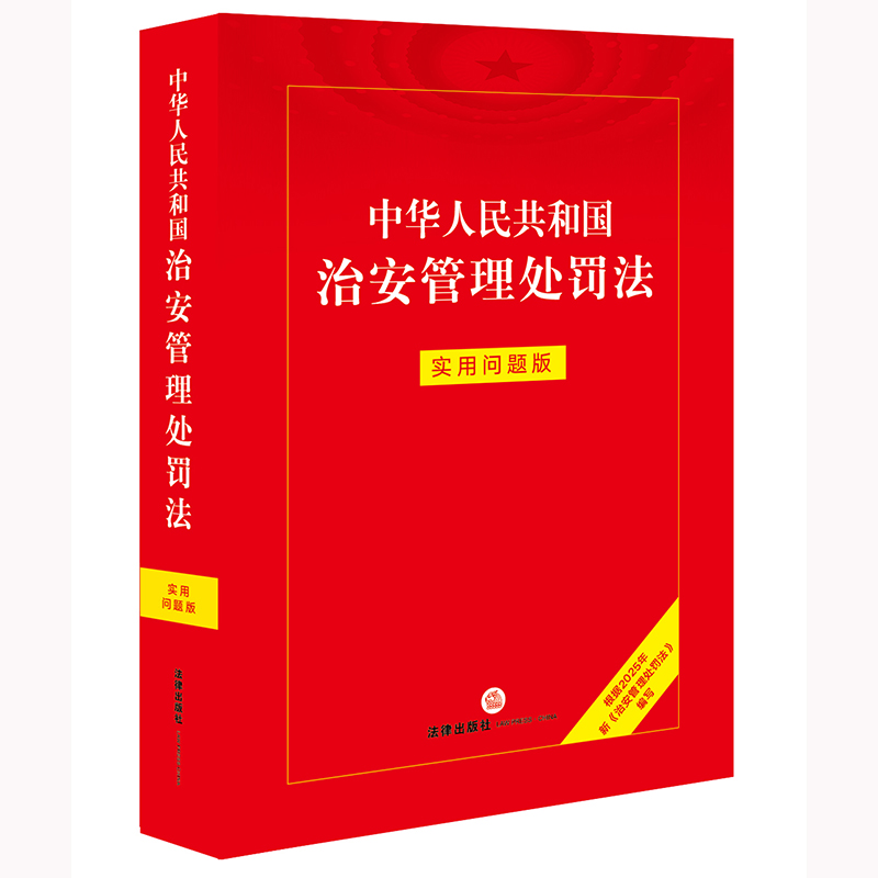 中华人民共和国治安管理处罚法：实用问题版（根据2025年新《治安管理处罚法》编写） 法律出版社