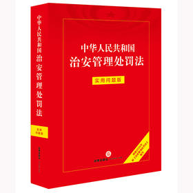 中华人民共和国治安管理处罚法：实用问题版（根据2025年新《治安管理处罚法》编写） 法律出版社