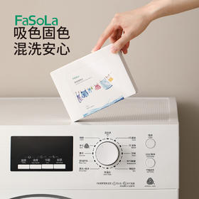 FaSoLa防串色洗衣片洗衣机防染色吸色纸衣服防串染洗衣吸色片