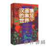 签名本丨汉画像的象征世界 商品缩略图0