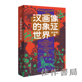 签名本丨汉画像的象征世界