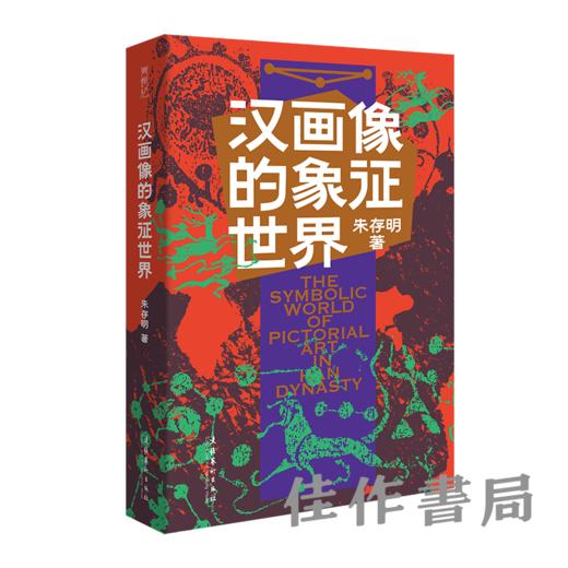 签名本丨汉画像的象征世界 商品图0