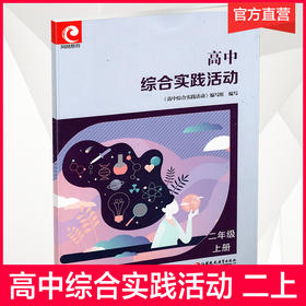2024年  高中综合实践活动高2上册 高二年级上册 高中活动课程教学参考 江苏凤凰教育出版社