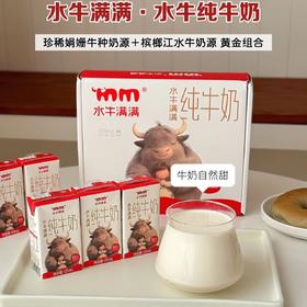 试喝3盒9.9起，水牛满满纯牛奶 珍稀娟姗牛种奶源+槟榔江水牛奶源 5.0g/盒原生蛋白+162mg/盒原生高钙 含A2β-酪蛋白 配料表干净基地直邮