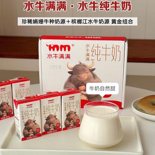 试喝3盒9.9起，水牛满满纯牛奶 珍稀娟姗牛种奶源+槟榔江水牛奶源 5.0g/盒原生蛋白+162mg/盒原生高钙 含A2β-酪蛋白 配料表干净基地直邮 商品图0