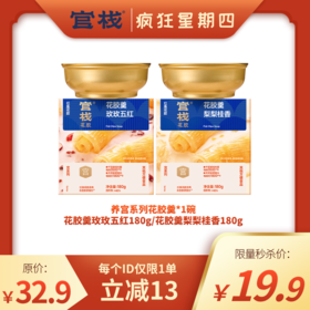 【新品上市 | 养宫系列】官栈养宫系列花胶羹180g碗（两口味）