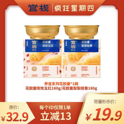 【新品上市 | 养宫系列】官栈养宫系列花胶羹180g碗（两口味） 商品图0