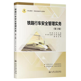 铁路行车安全管理实务（第2版）